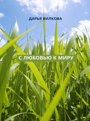 cover image of С любовью к миру